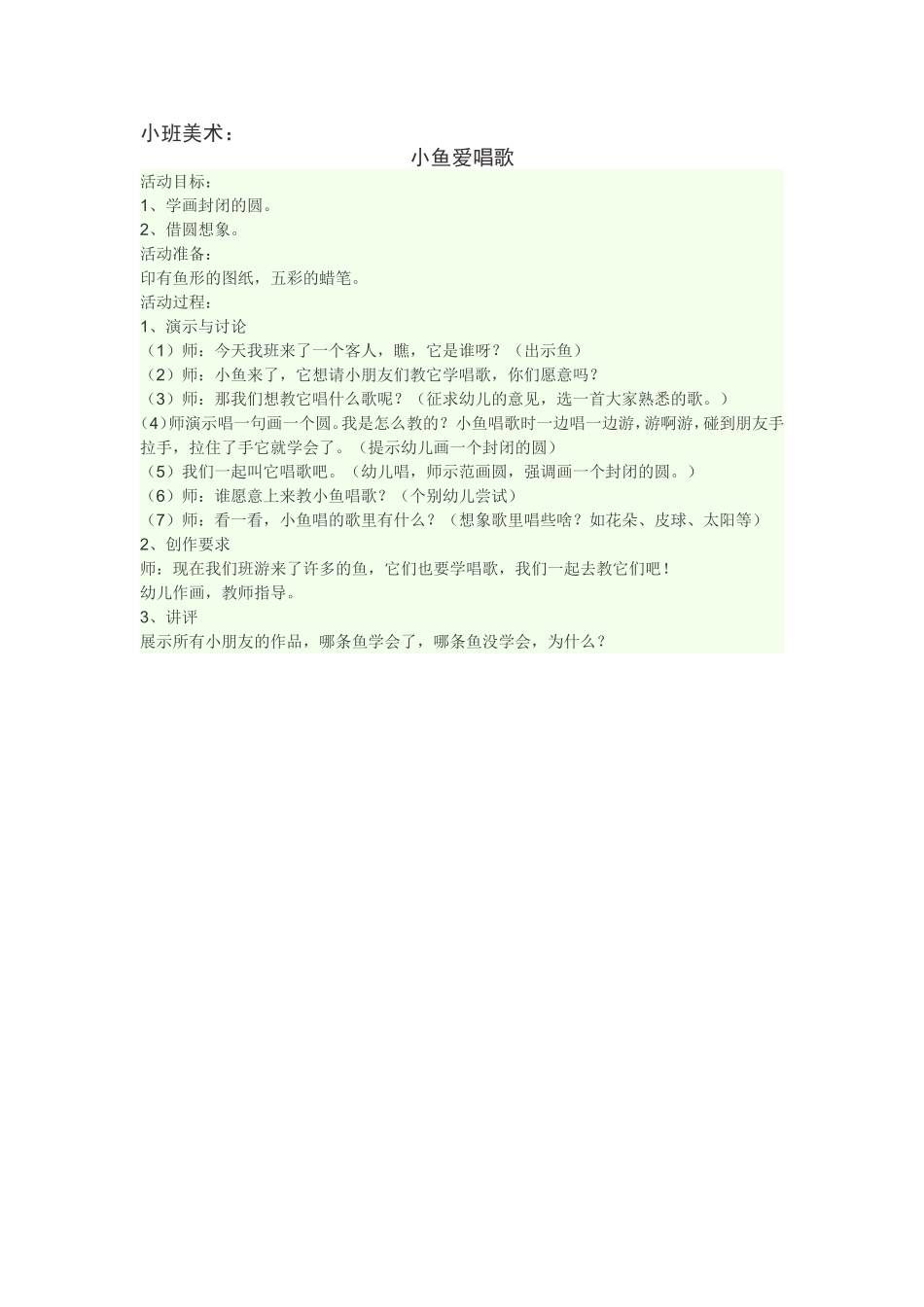 小班美术《小鱼爱唱歌》_第1页