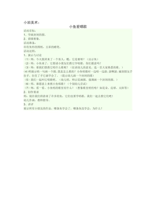 小班美术《小鱼爱唱歌》