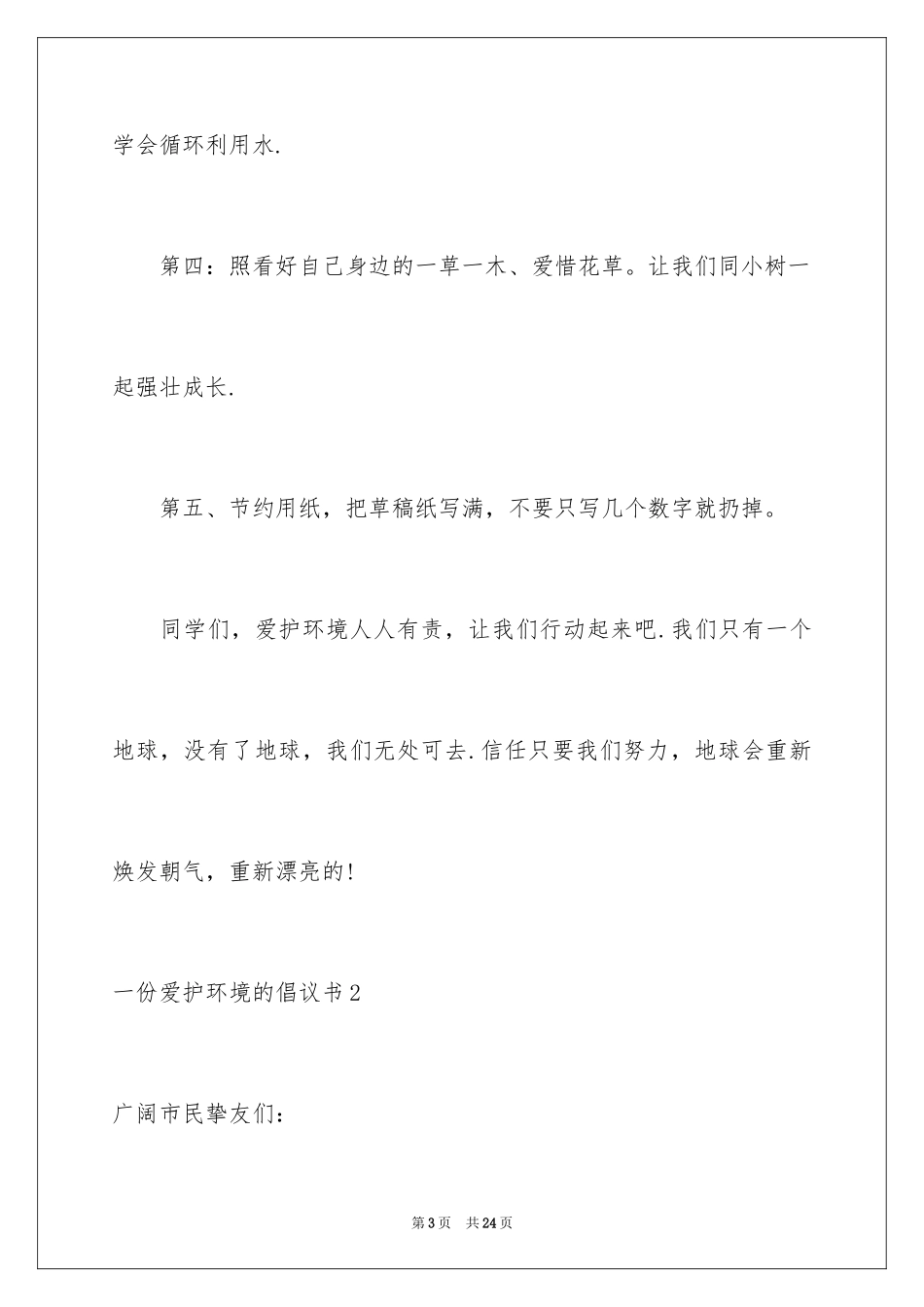 2024一份保护环境的倡议书_第3页