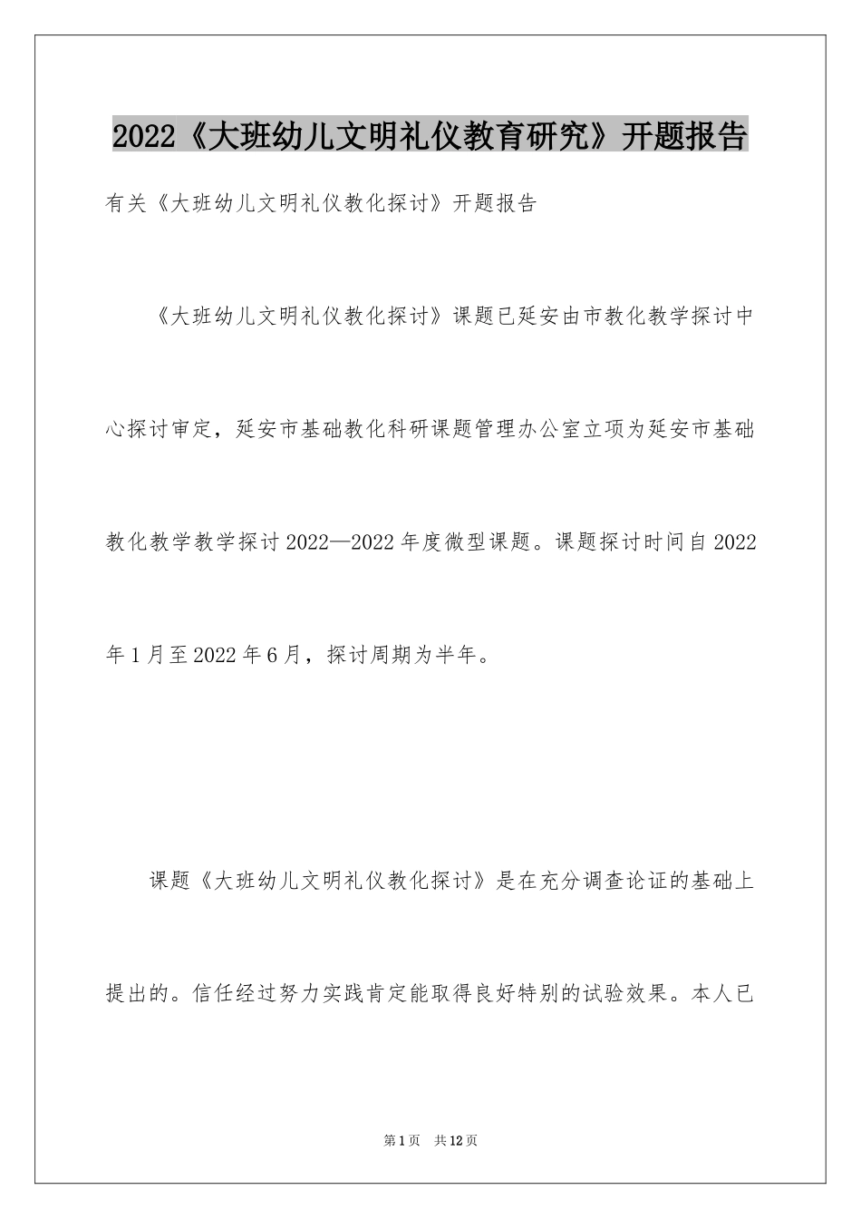 2024《大班幼儿文明礼仪教育研究》开题报告_第1页