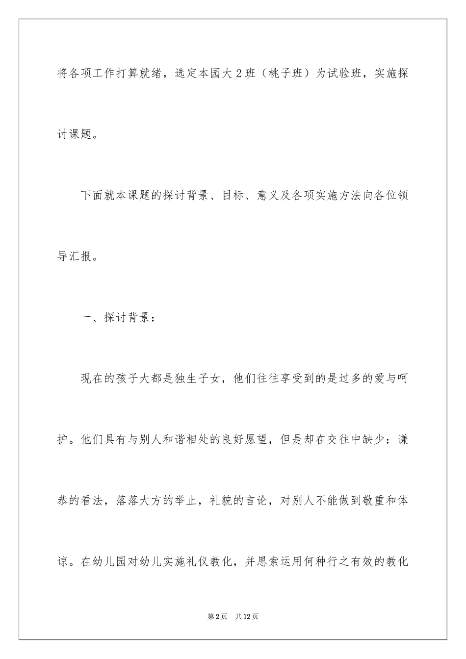 2024《大班幼儿文明礼仪教育研究》开题报告_第2页