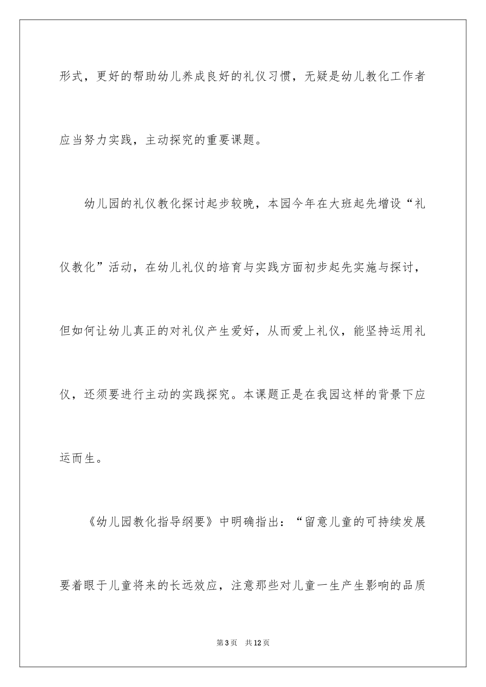 2024《大班幼儿文明礼仪教育研究》开题报告_第3页