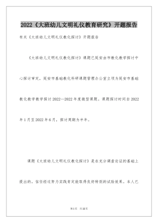 2024《大班幼儿文明礼仪教育研究》开题报告