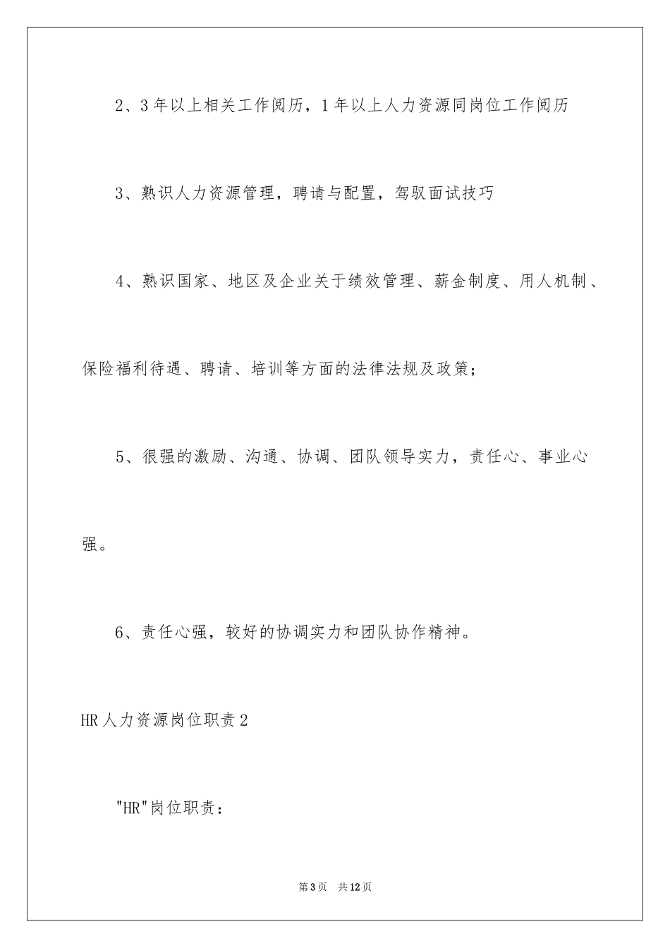 2024HR人力资源岗位职责_第3页