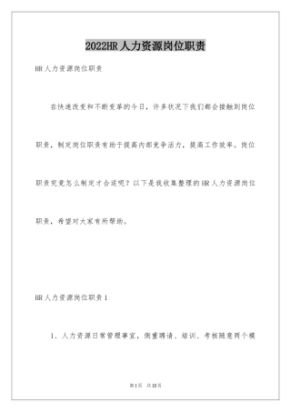 2024HR人力资源岗位职责