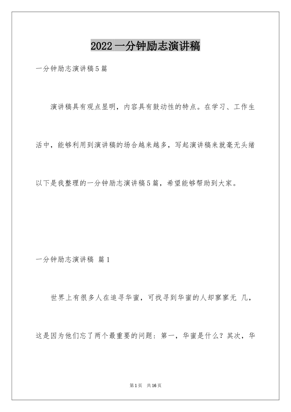 2024一分钟励志演讲稿_554_第1页