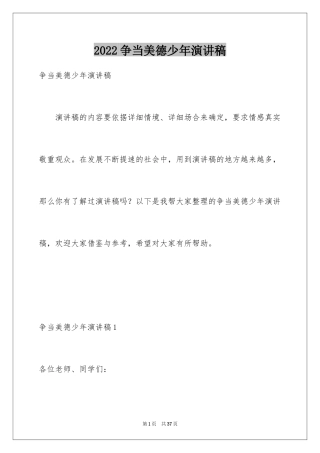 2024争当美德少年演讲稿_3