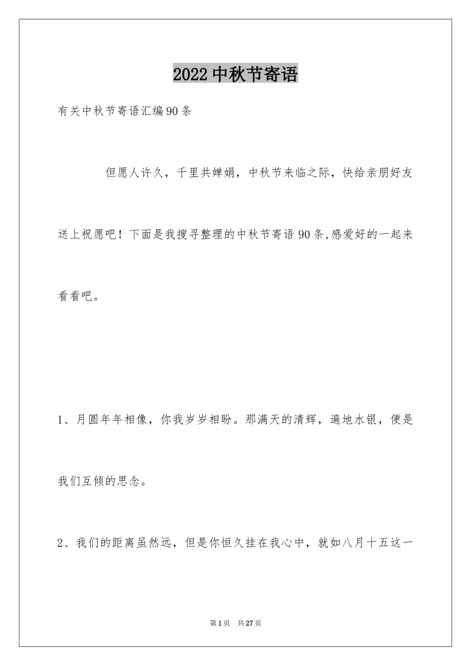 2024中秋节寄语_108_第1页