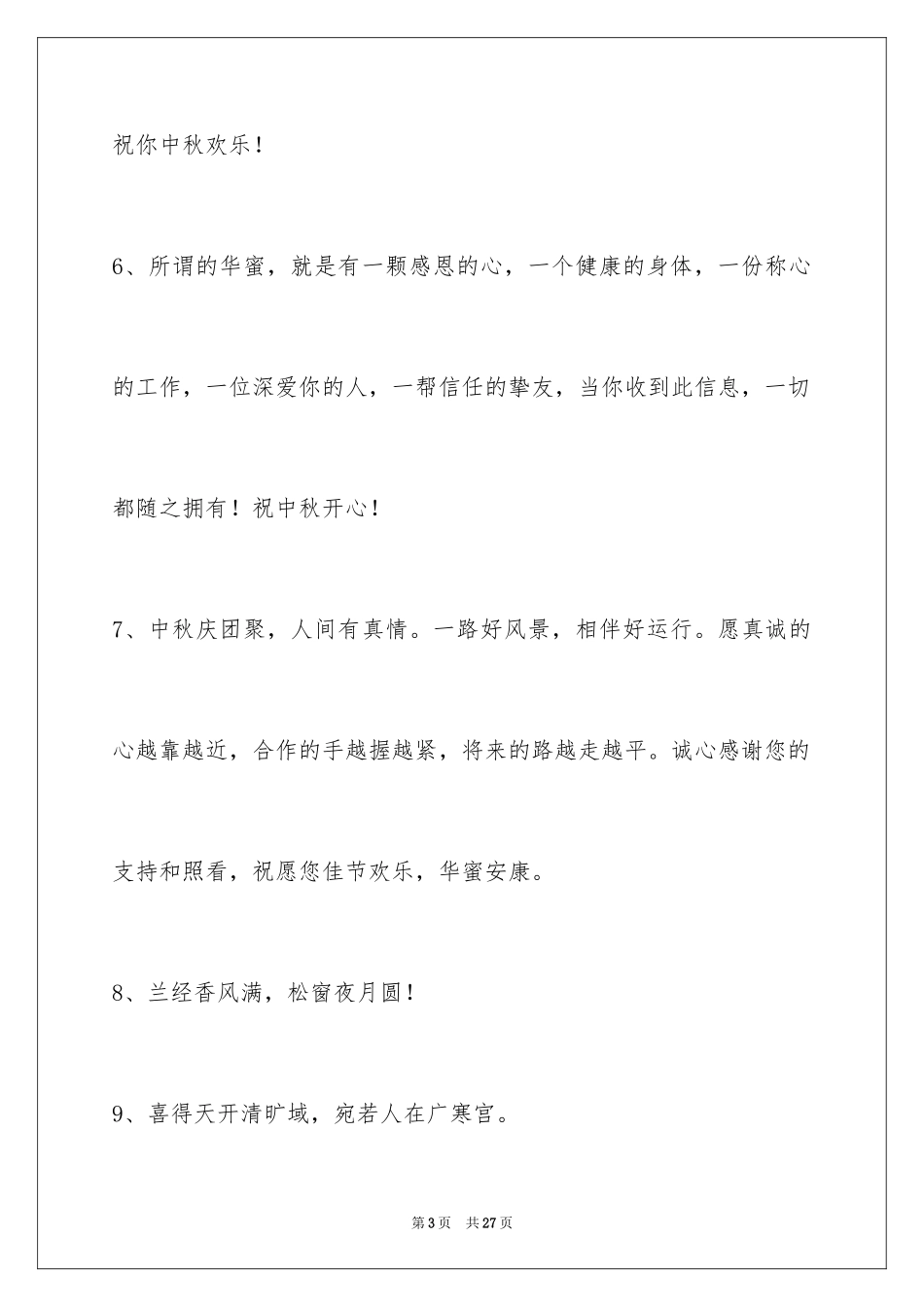 2024中秋节寄语_108_第3页