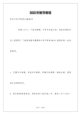 2024中秋节寄语_108