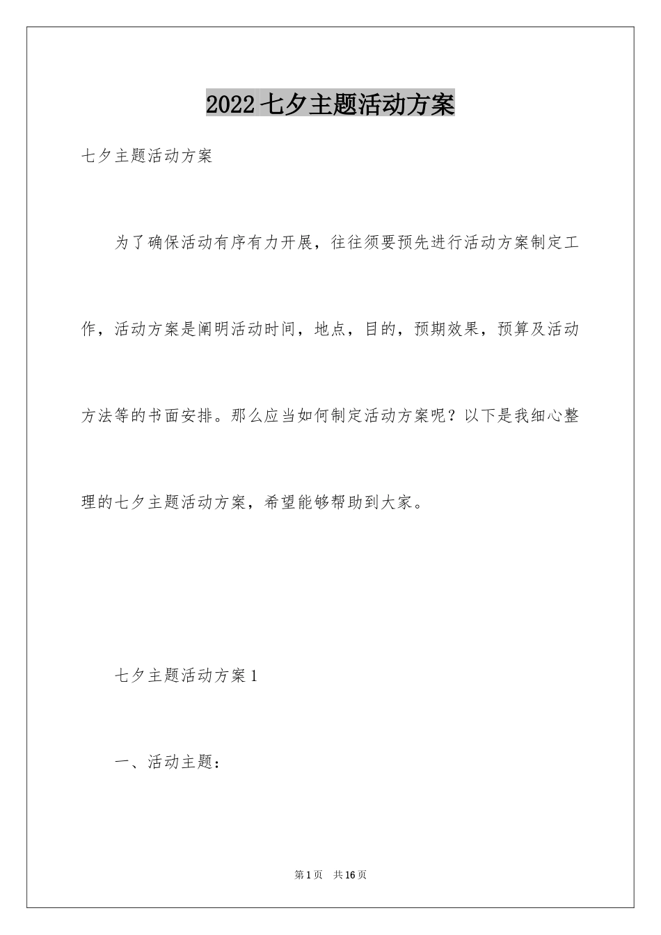 2024七夕主题活动方案_第1页
