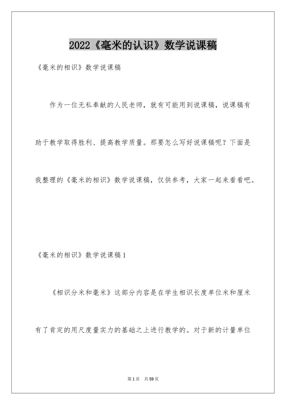 2024《毫米的认识》数学说课稿_1_第1页