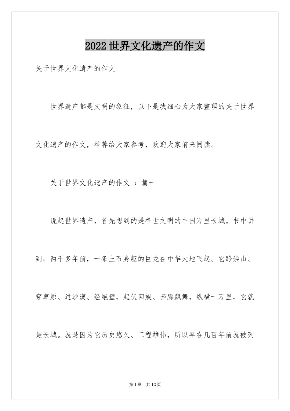 2024世界文化遗产的作文_第1页