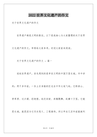 2024世界文化遗产的作文