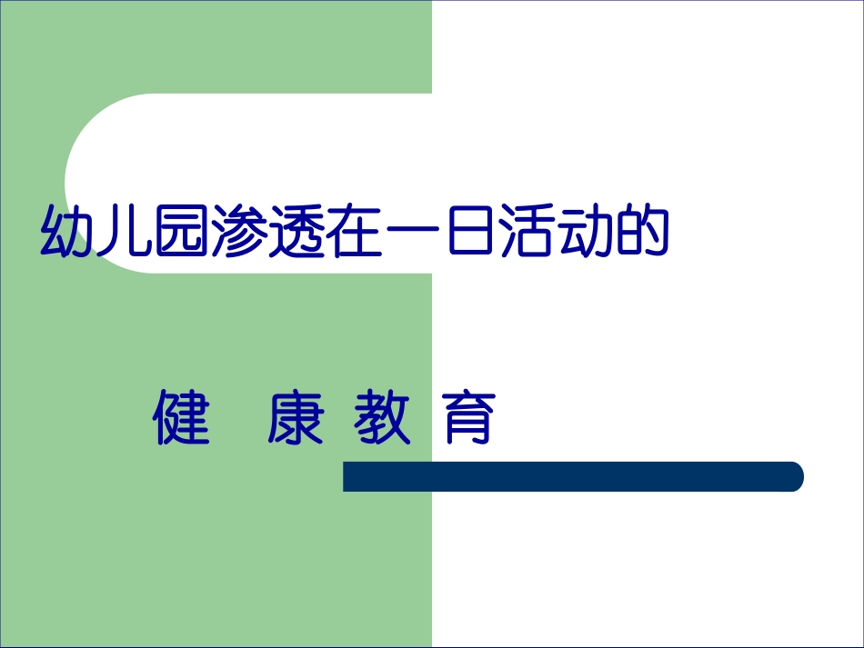 健康领域课件_第1页