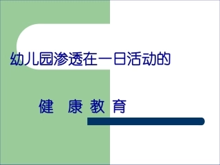 健康领域课件