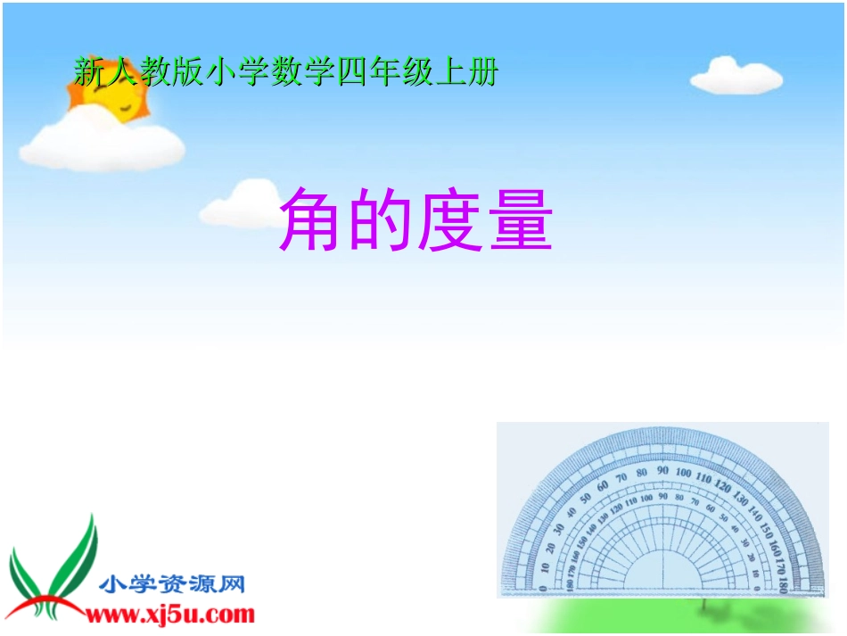 《角的度量》_第1页