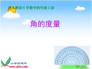 《角的度量》