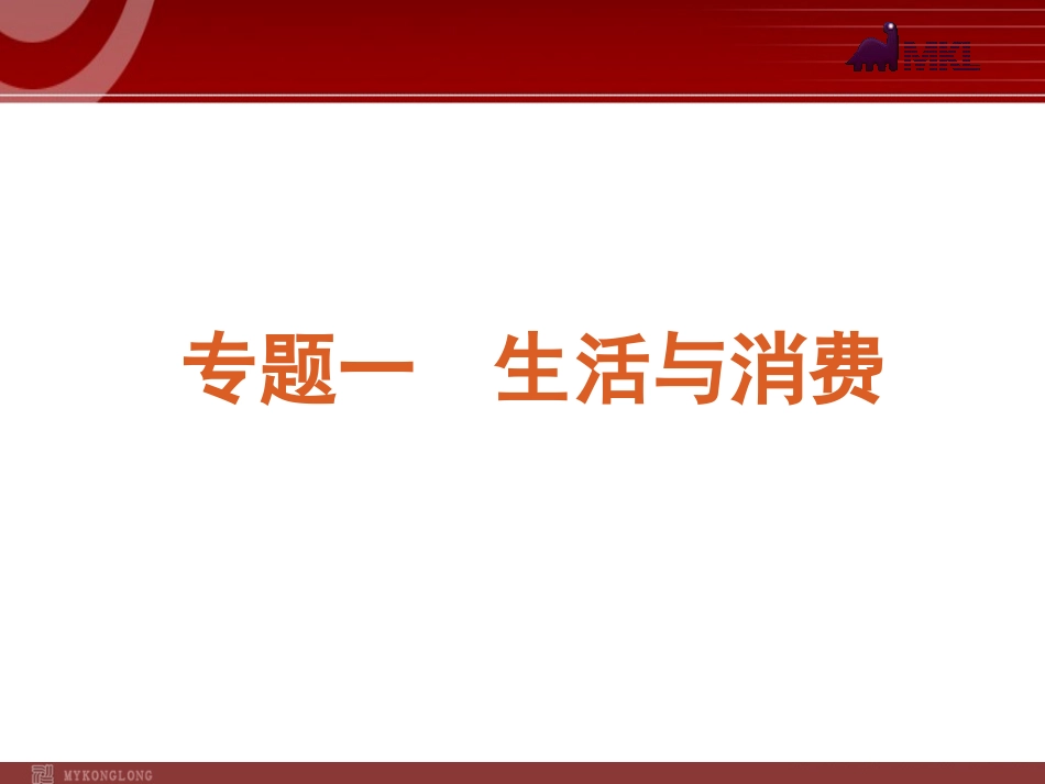 2012届高考新课标政治二轮复习方案课件：专题1　生活与消费_第1页