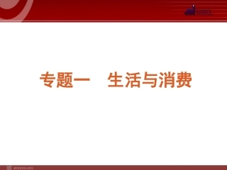 2012届高考新课标政治二轮复习方案课件：专题1　生活与消费