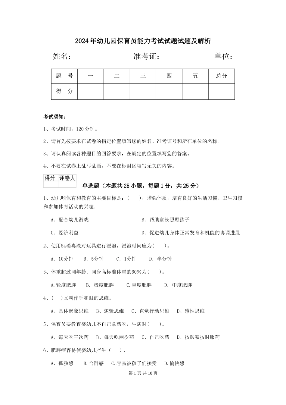 2018年幼儿园保育员能力考试试题试题及解析_第1页