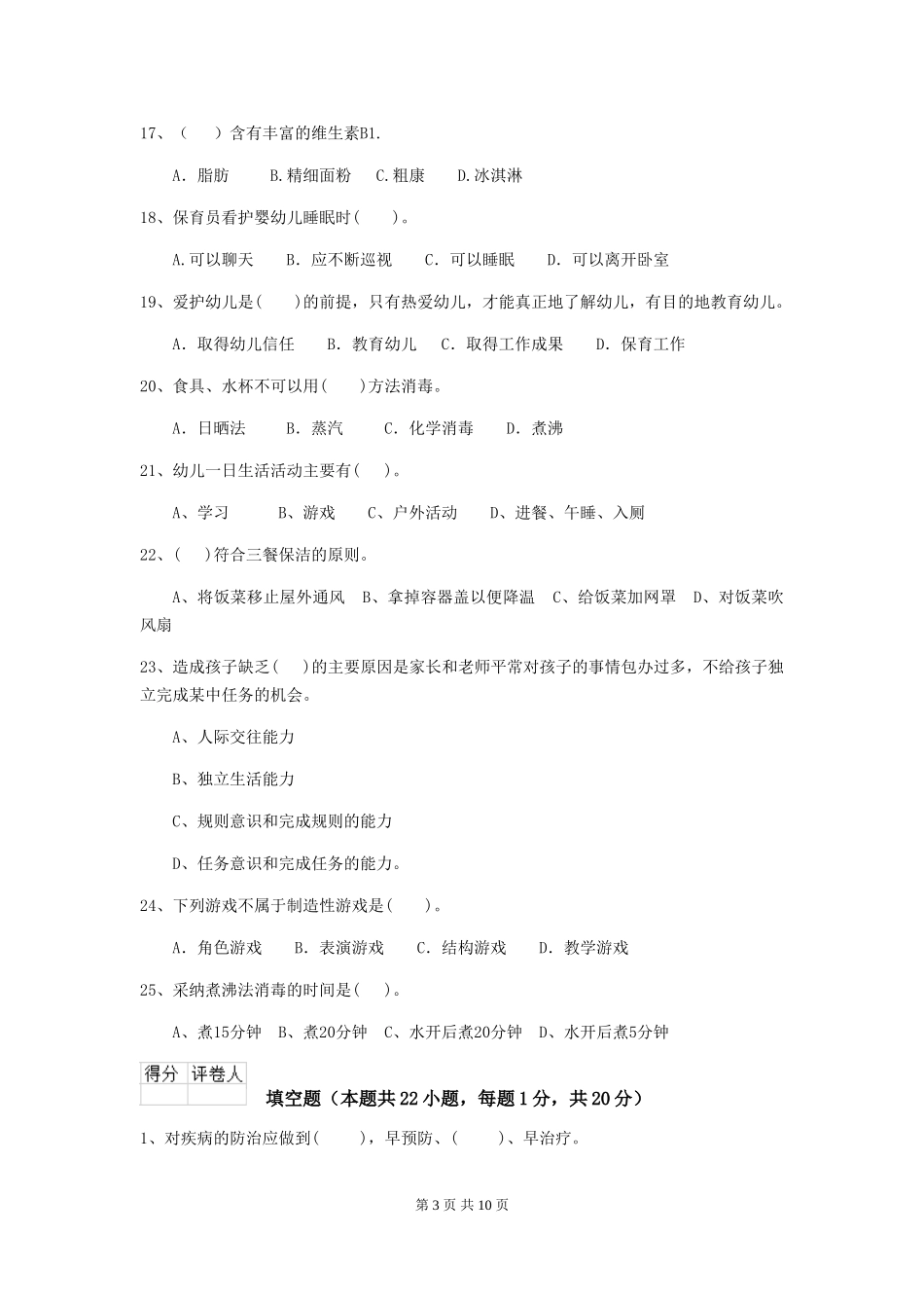 2018年幼儿园保育员能力考试试题试题及解析_第3页