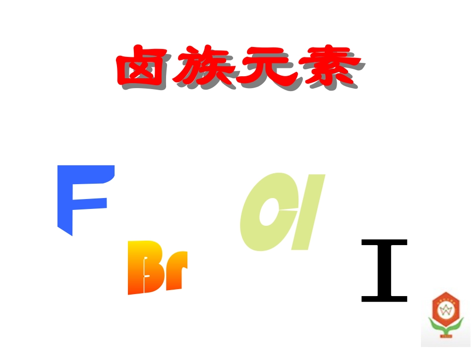 卤素物理性质复习_第1页