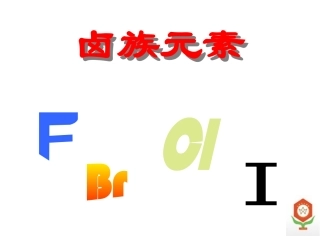 卤素物理性质复习