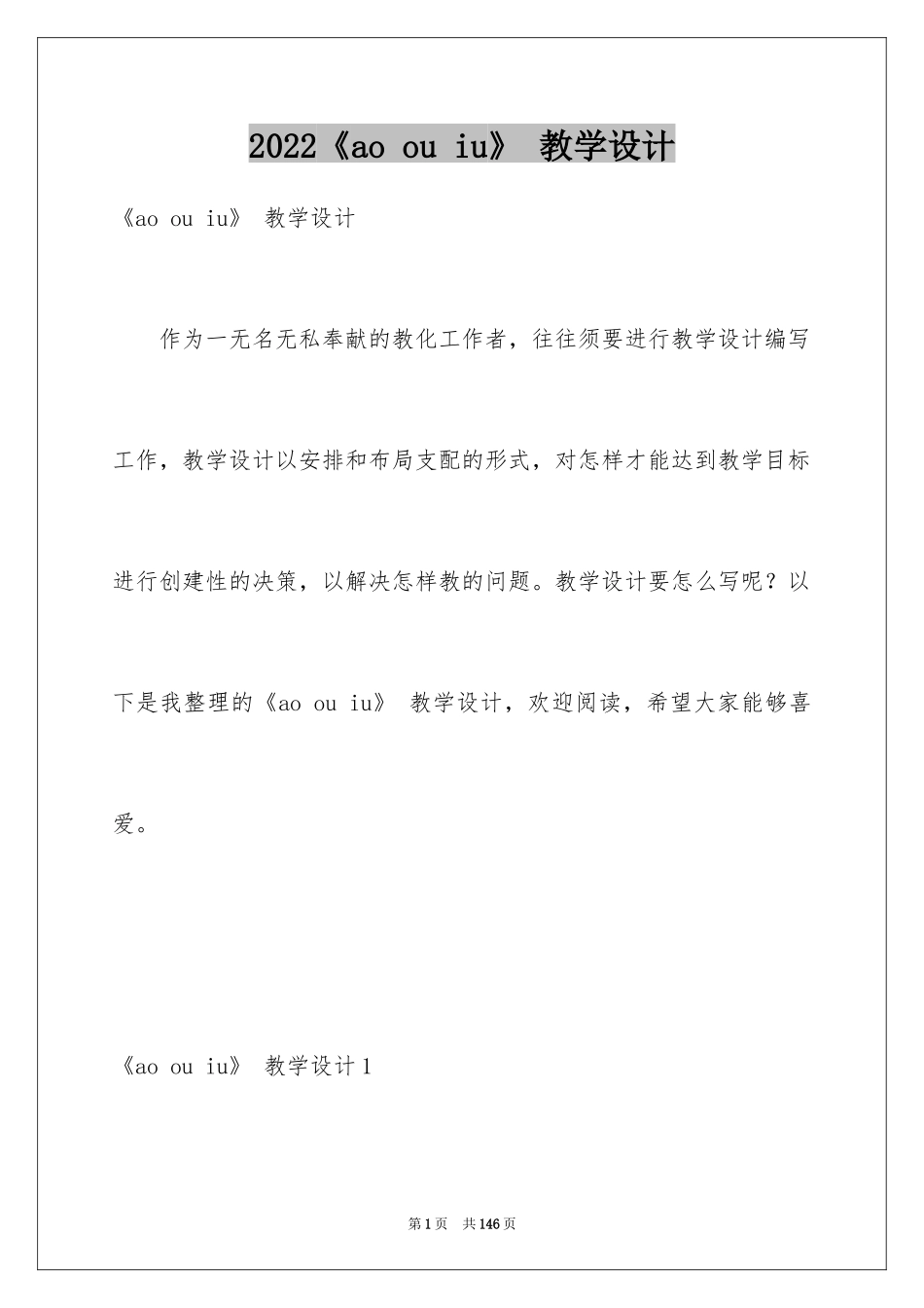 2024《ao ou iu》 教学设计_第1页
