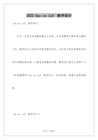 2024《ao ou iu》 教学设计