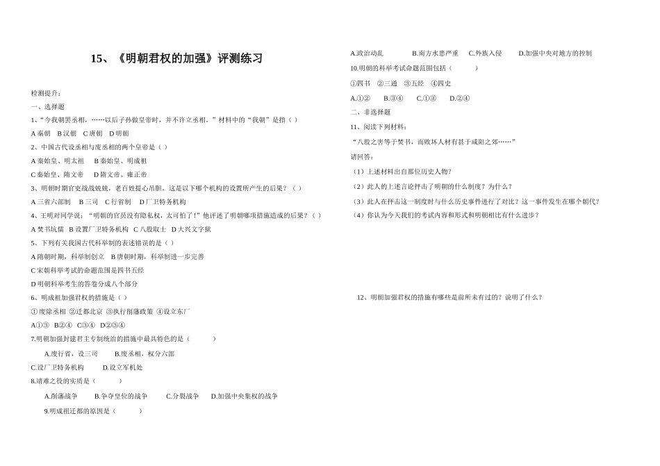《明朝君权的加强》评测练习_第1页