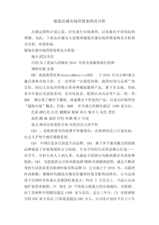服装店铺市场营销案例及分析