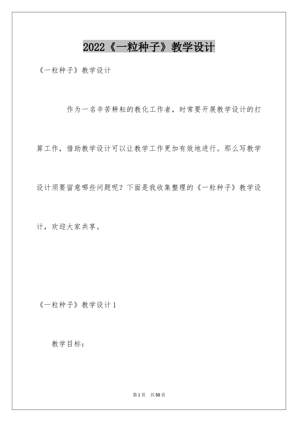 2024《一粒种子》教学设计_第1页