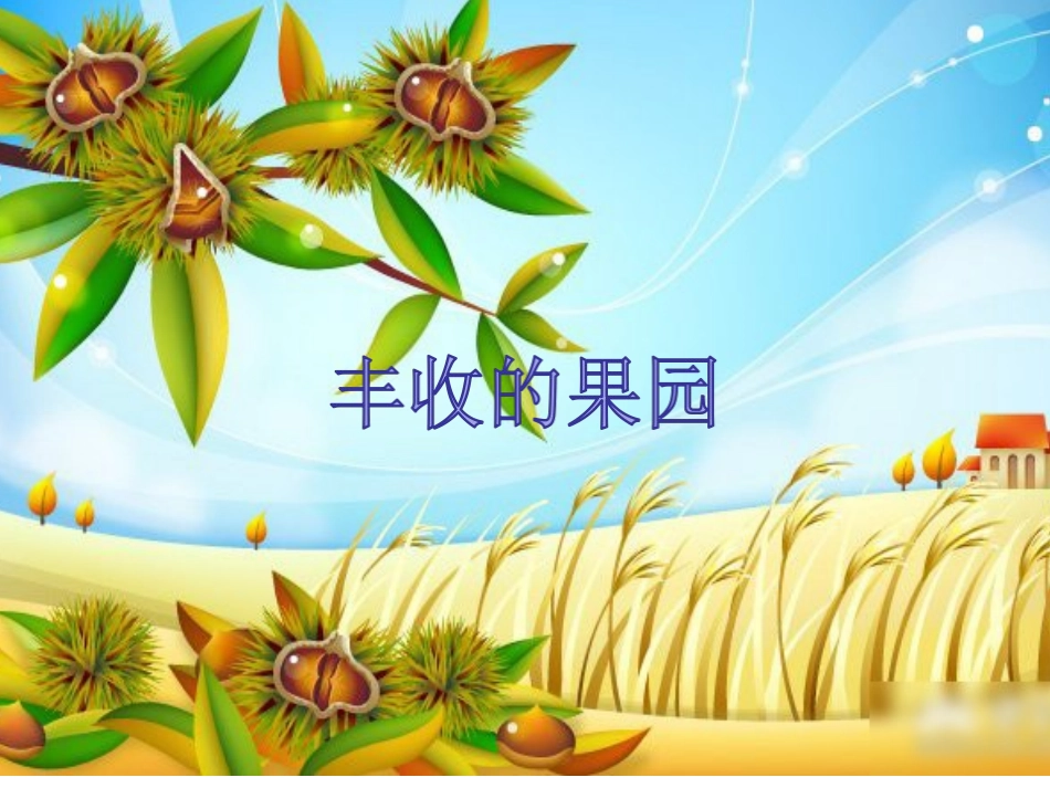 活动课丰收的果园_第1页