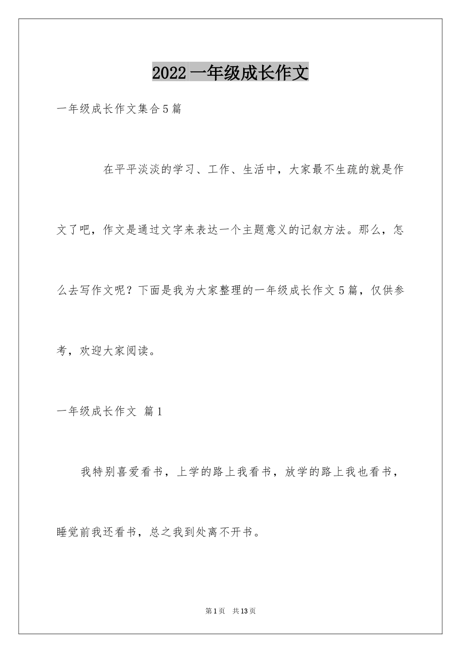 2024一年级成长作文_8_第1页