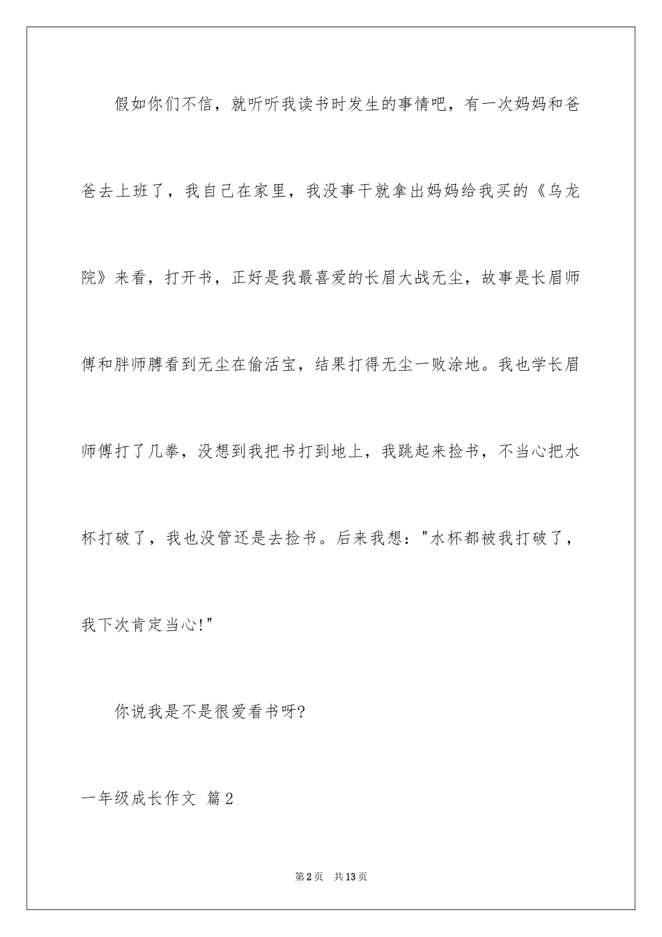 2024一年级成长作文_8_第2页