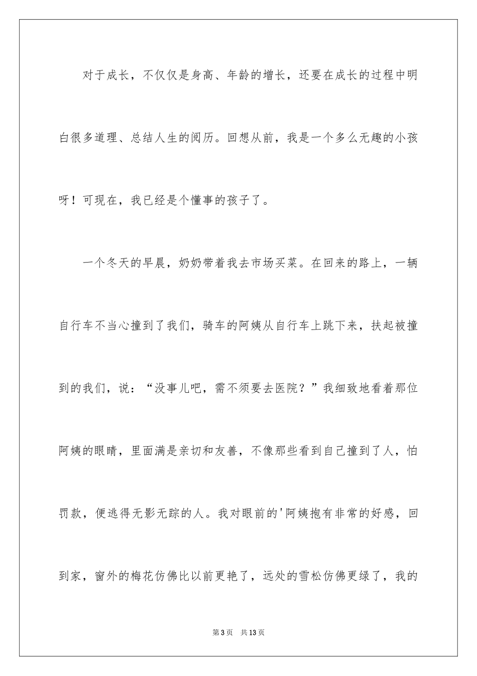 2024一年级成长作文_8_第3页