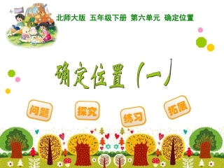 确定位置（一）课件