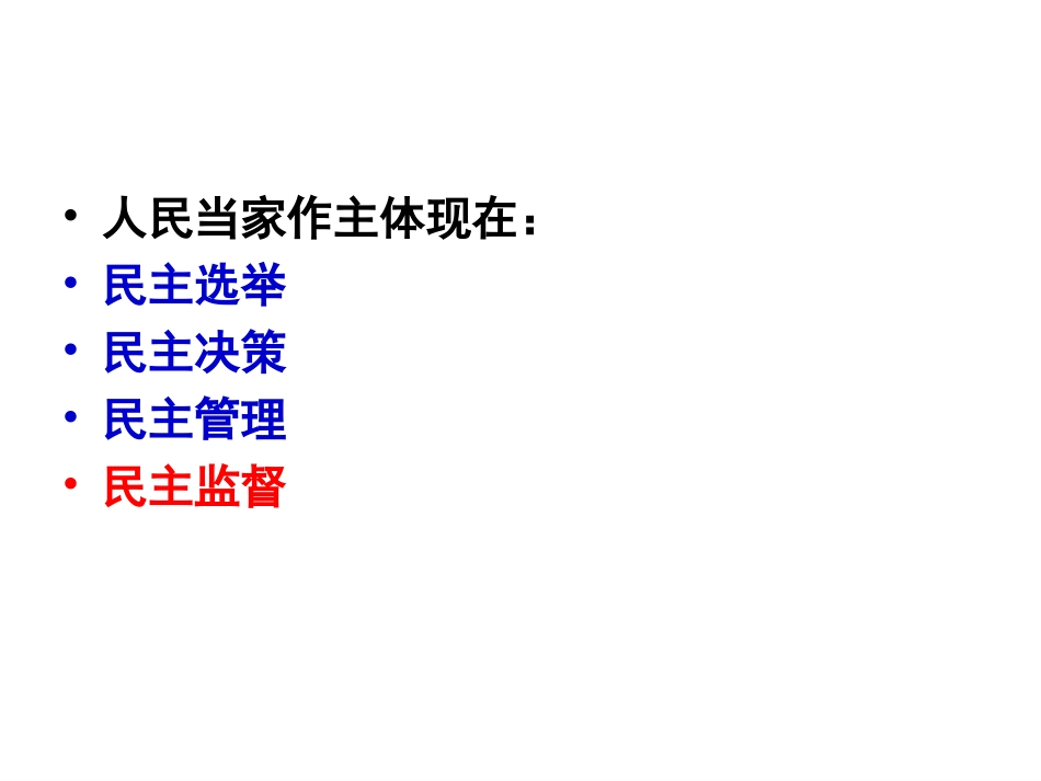 《民主监督：守望公共家园》_第2页