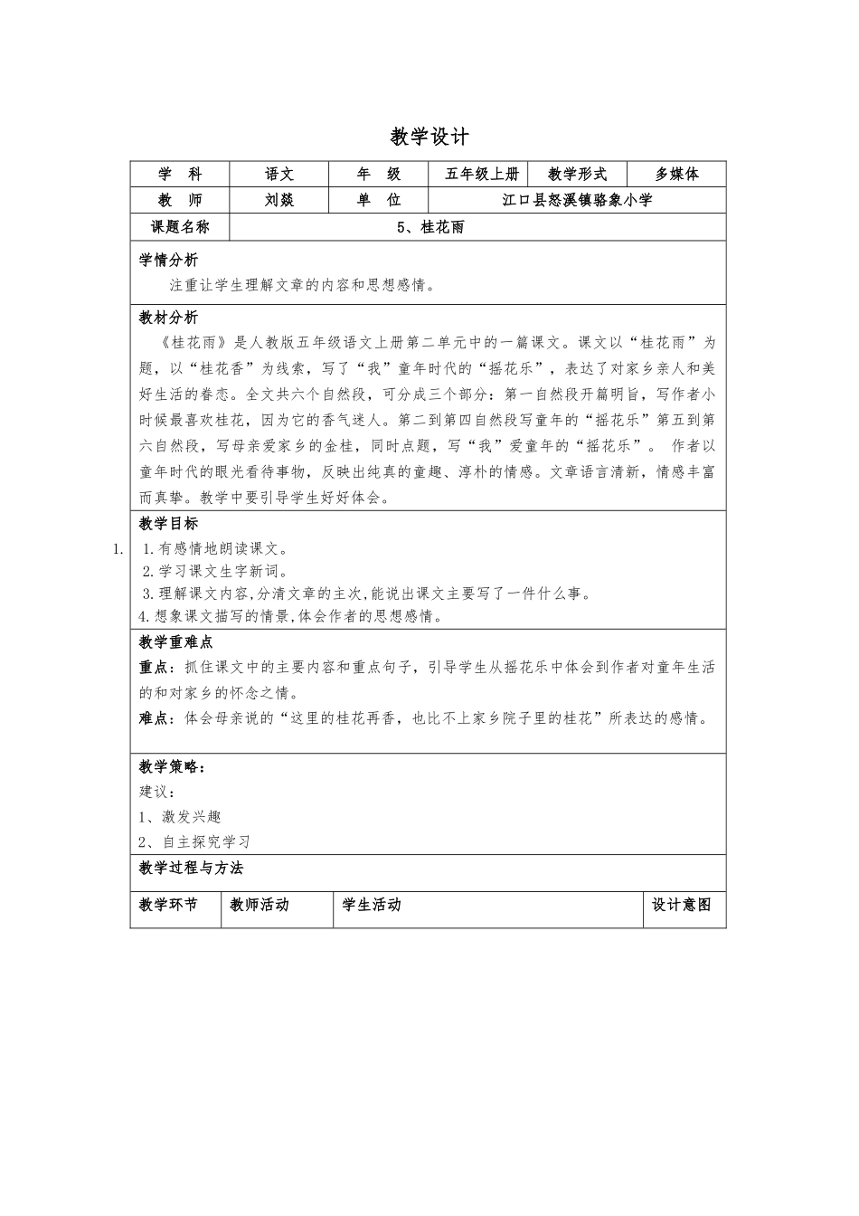 江口县怒溪镇骆象小学五年级语文上册、《桂花雨》教学设计_第1页