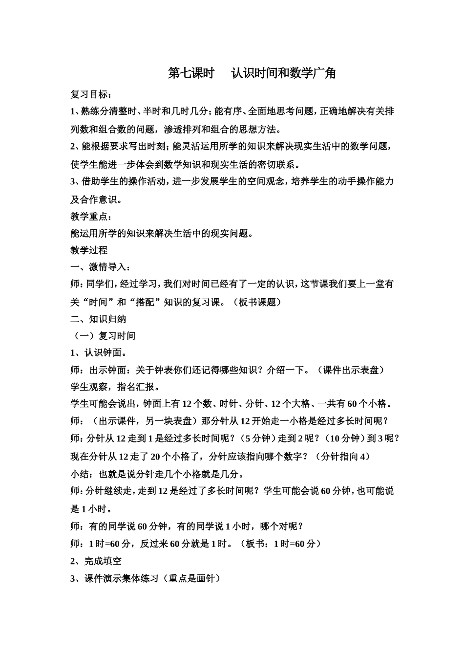 认识时间和数学广角复习课教案_第1页