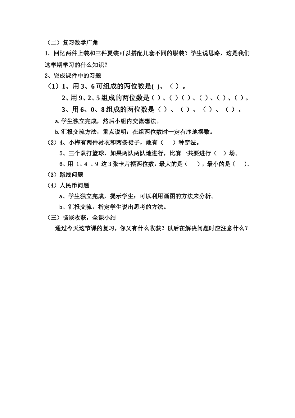 认识时间和数学广角复习课教案_第2页