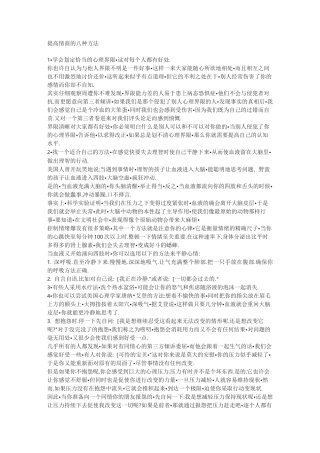 (情绪管理)提高情商的八种方法