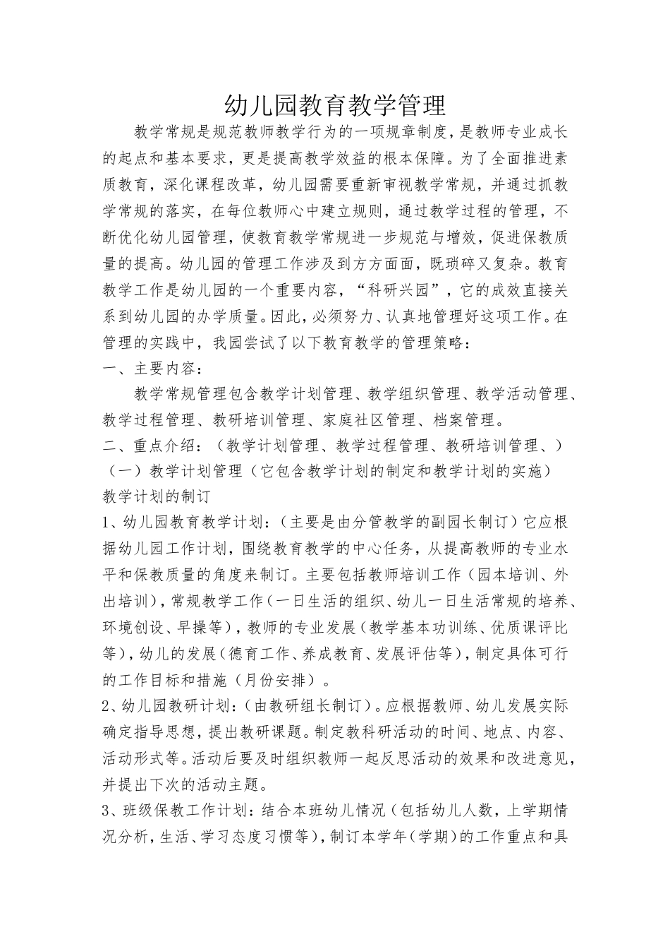 幼儿园教学常规管理_第1页