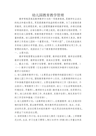 幼儿园教学常规管理