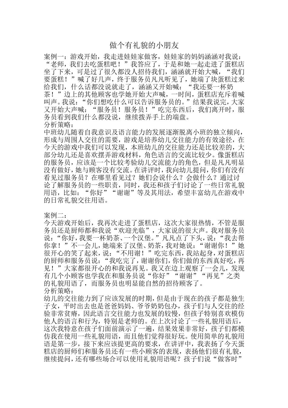 中班文明礼貌案例_第1页
