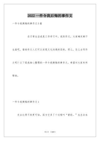 2024一件令我后悔的事作文