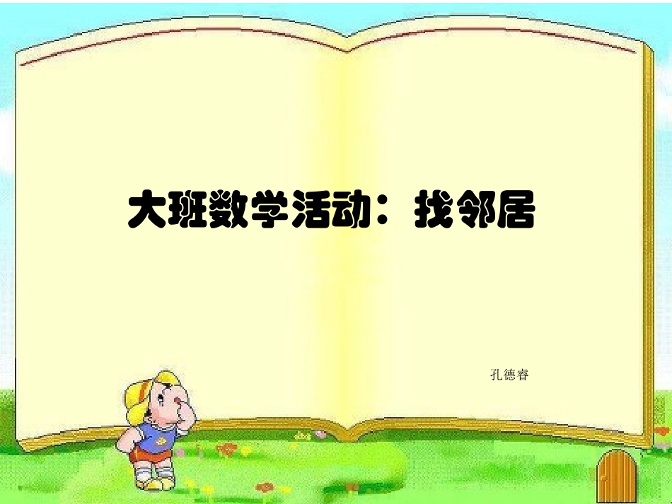 大班数学活动：找邻居_第1页