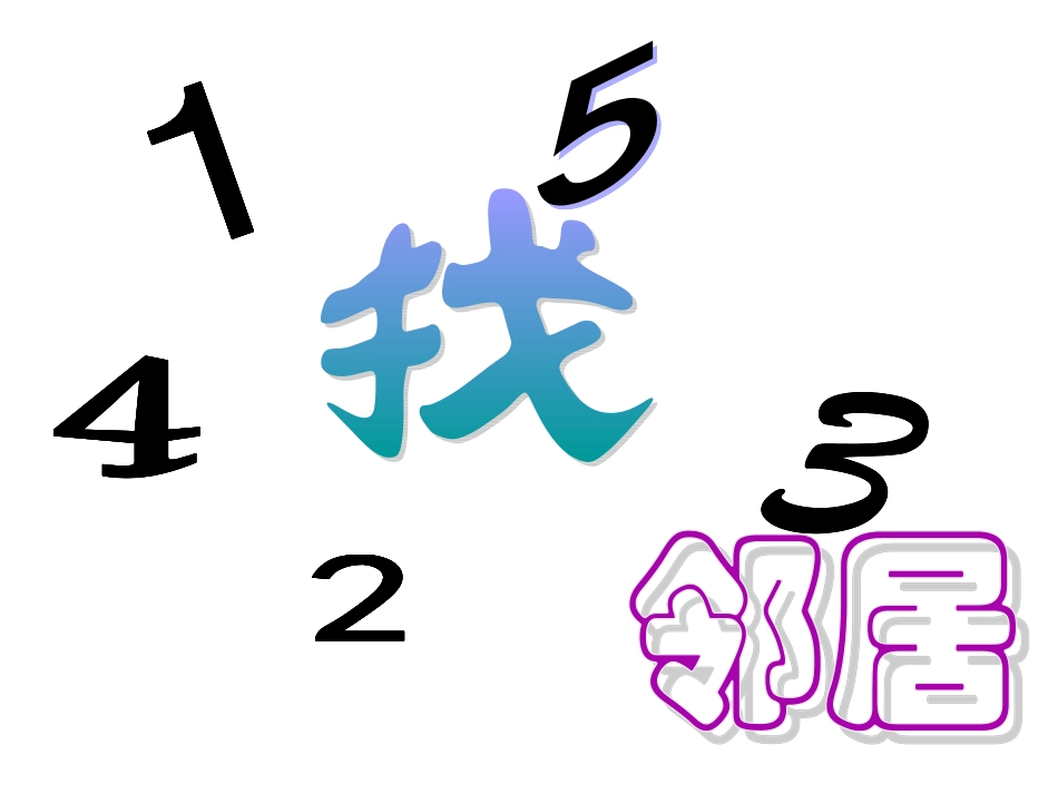 大班数学活动：找邻居_第2页