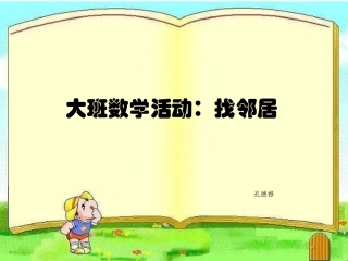 大班数学活动：找邻居